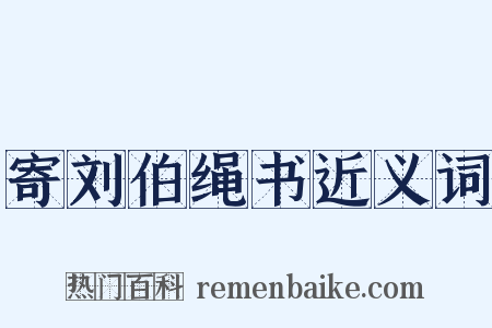 寄刘伯绳书近义词是什么意思的图片